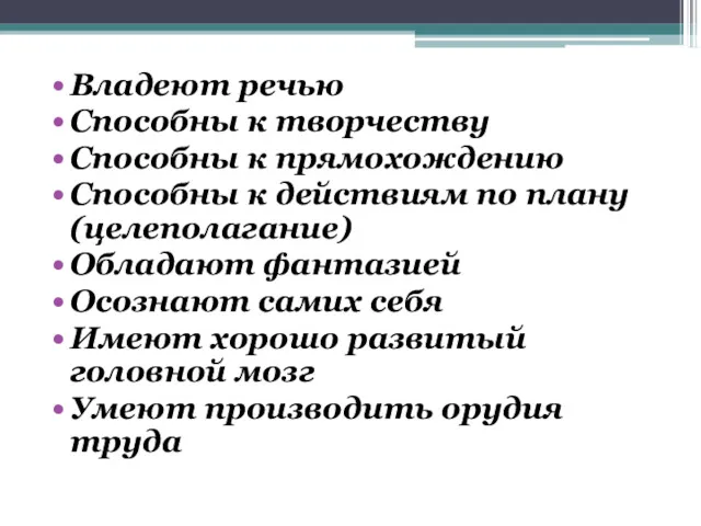 Владеют речью Способны к творчеству Способны к прямохождению Способны к