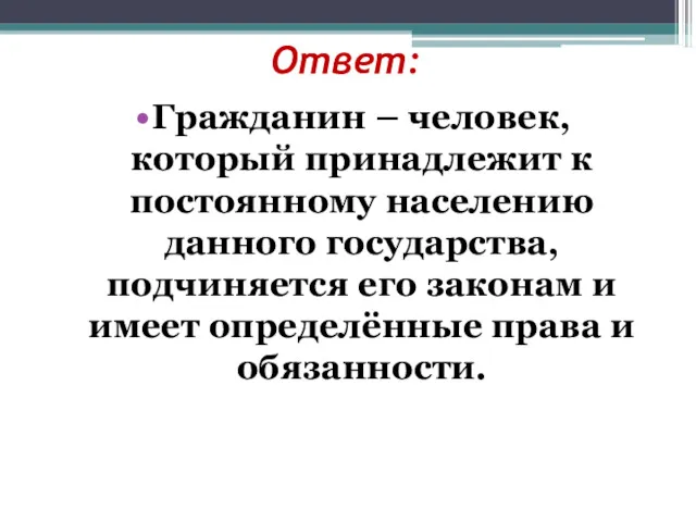 Ответ: Гражданин – человек, который принадлежит к постоянному населению данного