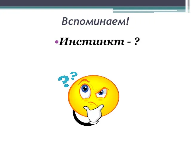 Вспоминаем! Инстинкт - ?