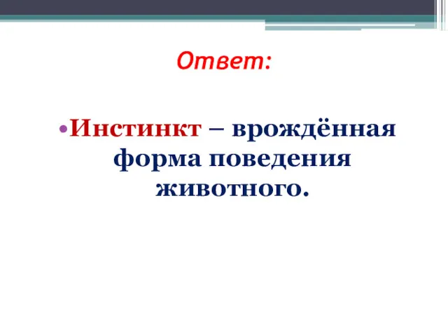 Ответ: Инстинкт – врождённая форма поведения животного.