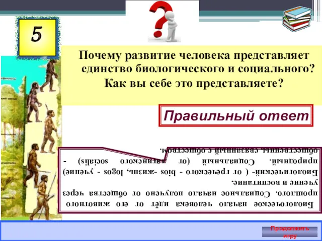 Почему развитие человека представляет единство биологического и социального? Как вы