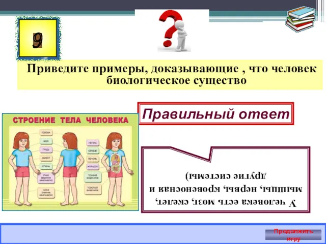 Приведите примеры, доказывающие , что человек биологическое существо 9 Правильный