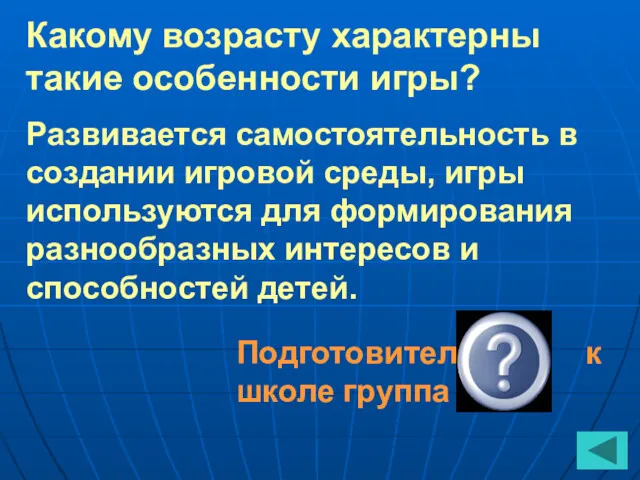 Какому возрасту характерны такие особенности игры? Развивается самостоятельность в создании