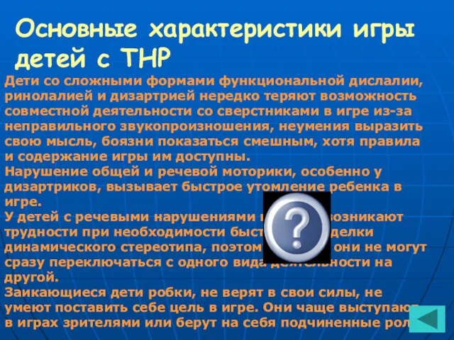 Основные характеристики игры детей с ТНР Дети со сложными формами