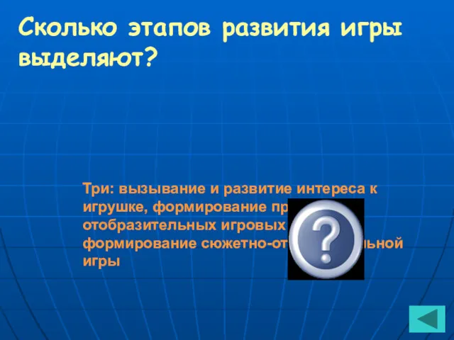 Сколько этапов развития игры выделяют? Три: вызывание и развитие интереса