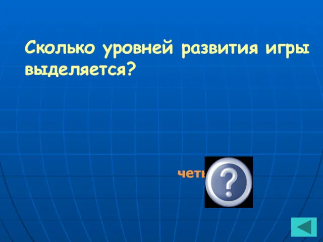 Сколько уровней развития игры выделяется? четыре