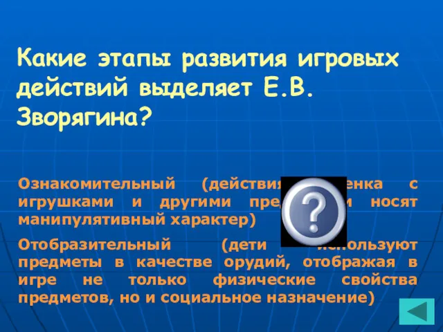 Какие этапы развития игровых действий выделяет Е.В. Зворягина? Ознакомительный (действия