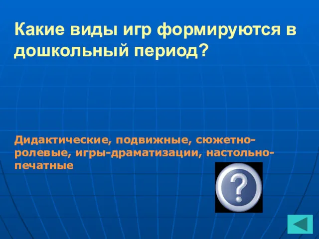 Какие виды игр формируются в дошкольный период? Дидактические, подвижные, сюжетно-ролевые, игры-драматизации, настольно-печатные