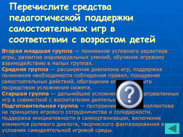 Перечислите средства педагогической поддержки самостоятельных игр в соответствии с возрастом