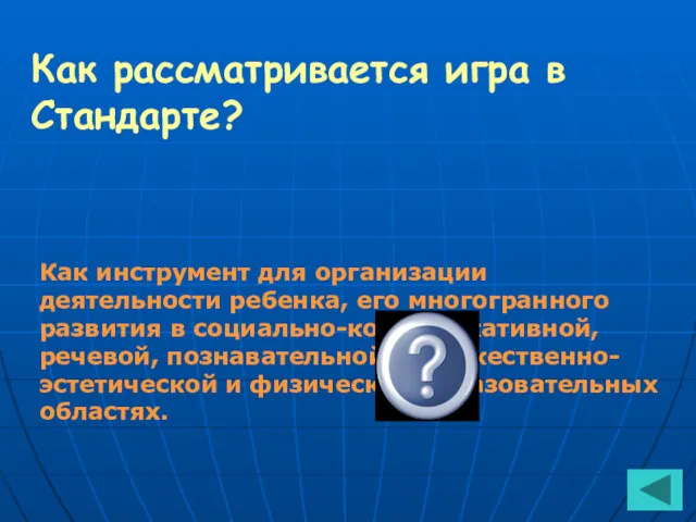 Как рассматривается игра в Стандарте? Как инструмент для организации деятельности