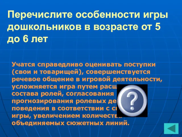 Перечислите особенности игры дошкольников в возрасте от 5 до 6