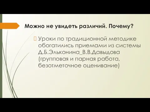 Уроки по традиционной методике обогатились приемами из системы Д.Б.Эльконина_В.В.Давыдова (групповая