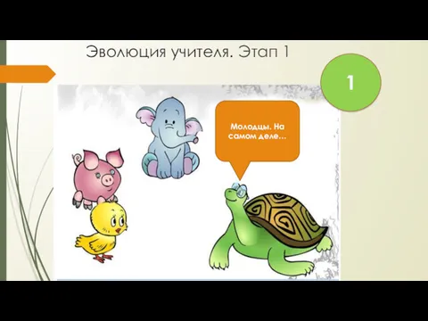 Эволюция учителя. Этап 1 Молодцы. На самом деле… 1