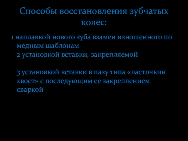 1 наплавкой нового зуба взамен изношенного по медным шаблонам 2