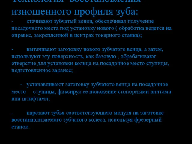 Технология восстановления изношенного профиля зуба: - стачивают зубчатый венец, обеспечивая