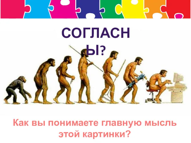 Как вы понимаете главную мысль этой картинки? СОГЛАСНЫ?