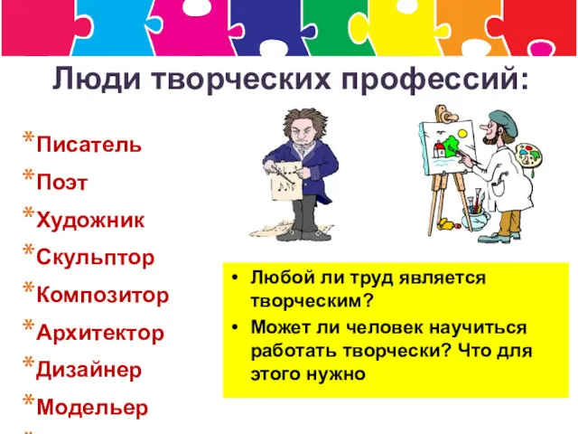 Люди творческих профессий: Писатель Поэт Художник Скульптор Композитор Архитектор Дизайнер