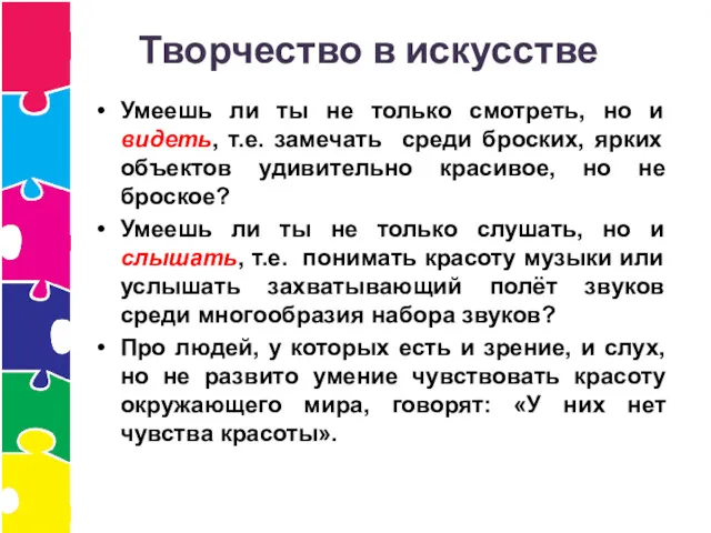 Творчество в искусстве Умеешь ли ты не только смотреть, но