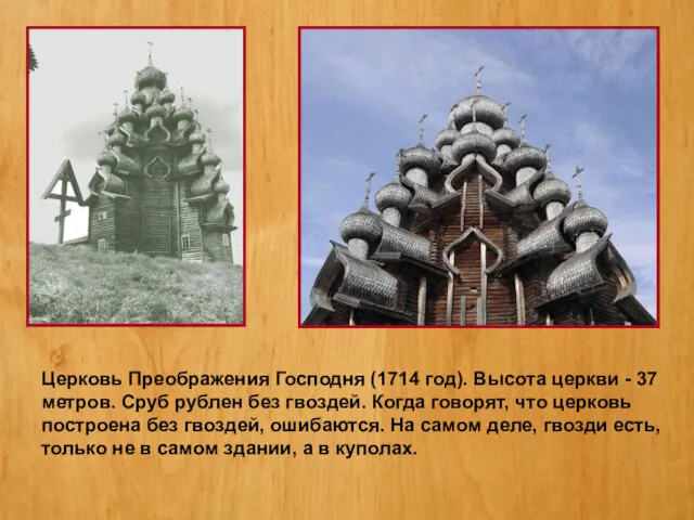 Церковь Преображения Господня (1714 год). Высота церкви - 37 метров.