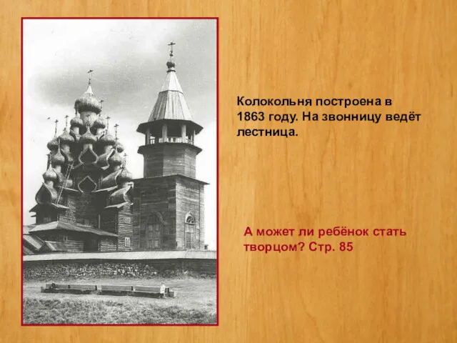 Колокольня построена в 1863 году. На звонницу ведёт лестница. А