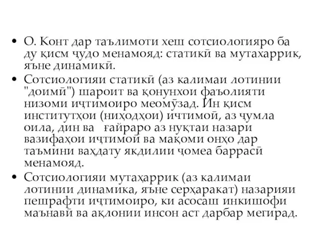 О. Конт дар таълимоти хеш сотсиологияро ба ду қисм ҷудо