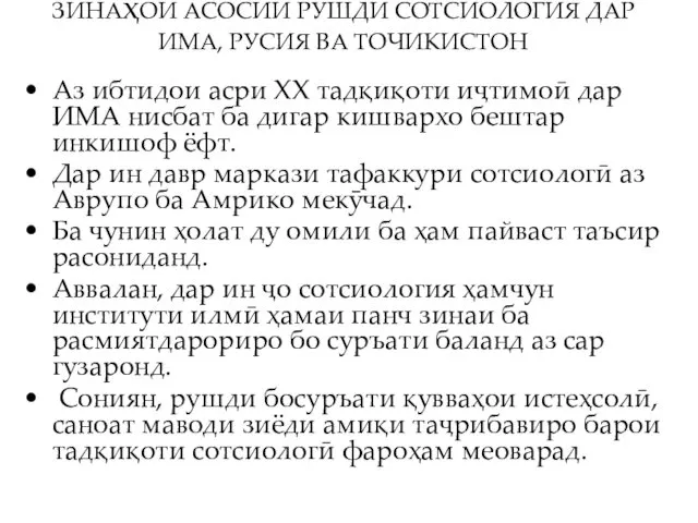 ЗИНАҳОИ АСОСИИ РУШДИ СОТСИОЛОГИЯ ДАР ИМА, РУСИЯ ВА ТОЧИКИСТОН Аз