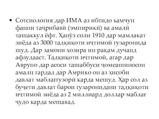 Сотсиология дар ИМА аз ибтидо ьамчун фанни таҷрибавӣ (эмпирикӣ) ва