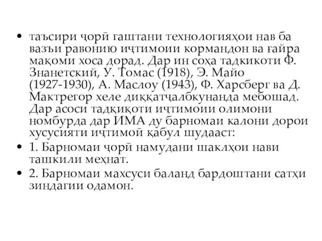 таъсири ҷорӣ гаштани технологияҳои нав ба вазъи равонию иҷтимоии кормандон