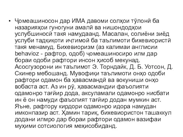 Ҷомеашиносон дар ИМА давоми солҳои тӯлонӣ ба назарияҳои гуногуни амалӣ