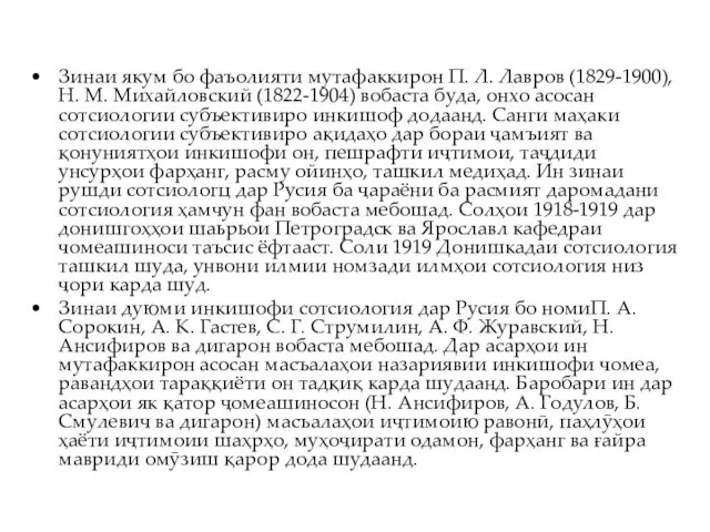 Зинаи якум бо фаъолияти мутафаккирон П. Л. Лавров (1829-1900), Н.