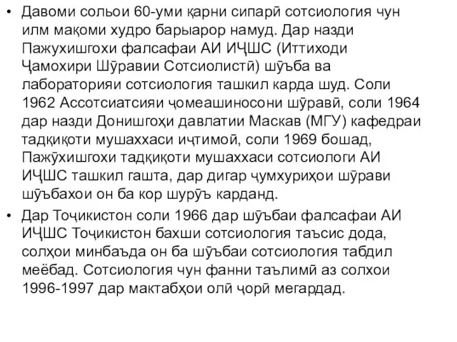 Давоми сольои 60-уми қарни сипарӣ сотсиология чун илм мақоми худро