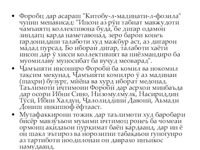 Форобц дар асараш "Китобу-л-мадинати-л-фозила" чунин менависад: "Инсон аз рӯи табиат