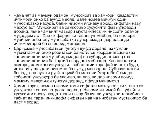 Ҷамъият аз маҷмӯи одамон, муносибат ва ҳамкорӣ, хамдастии иҷтимоии онҳо