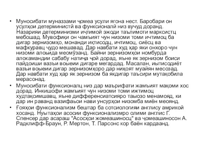 Муносибати муназзами ҷомеа усули ягона нест. Баробари он усулҳои детерминистӣ