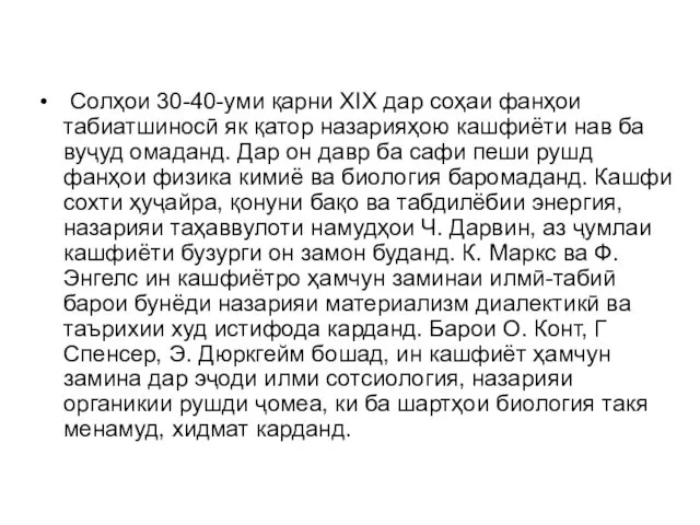 Солҳои 30-40-уми қарни XIX дар соҳаи фанҳои табиатшиносӣ як қатор