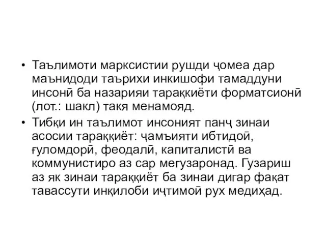 Таълимоти марксистии рушди ҷомеа дар маънидоди таърихи инкишофи тамаддуни инсонӣ