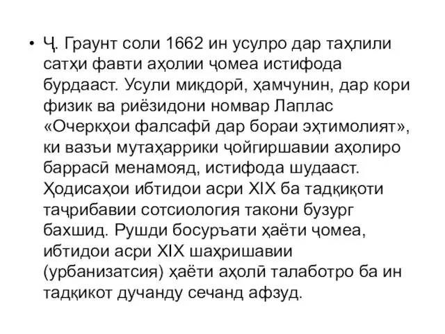 Ҷ. Граунт соли 1662 ин усулро дар таҳлили сатҳи фавти