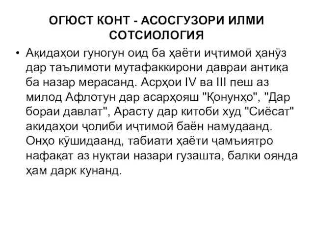 ОГЮСТ КОНТ - АСОСГУЗОРИ ИЛМИ СОТСИОЛОГИЯ Ақидаҳои гуногун оид ба