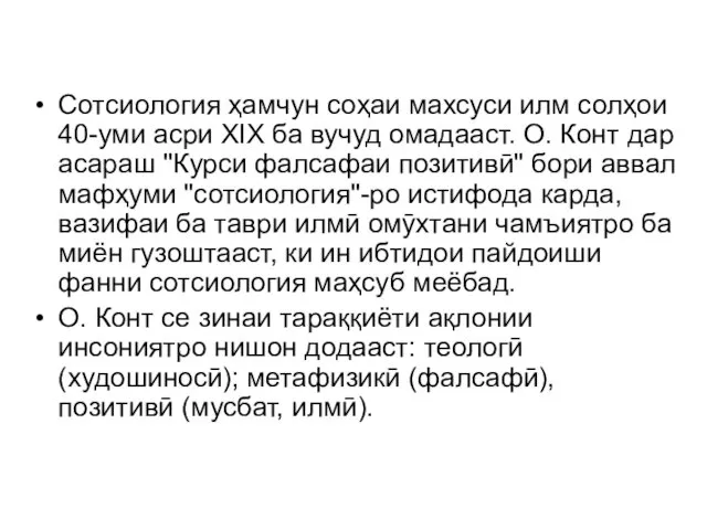 Cотсиология ҳамчун соҳаи махсуси илм солҳои 40-уми асри XIX ба