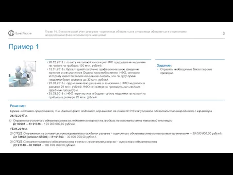 Решение: 26.12.2017 г. по акту налоговой инспекции НФО предъявлена недоимка