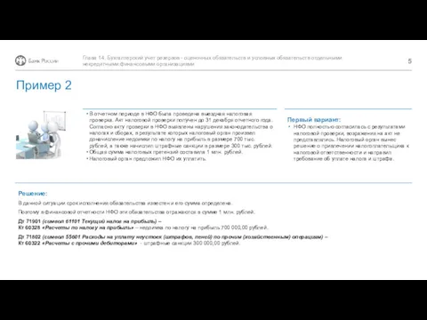 Решение: В отчетном периоде в НФО была проведена выездная налоговая