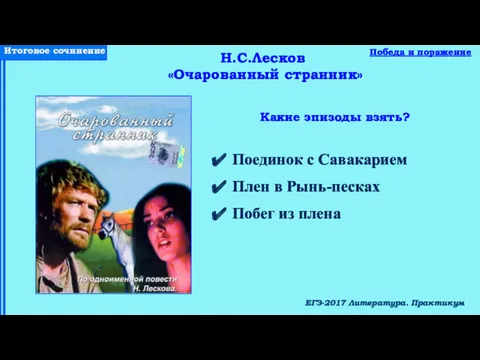 ЕГЭ-2017 Литература. Практикум Какие эпизоды взять? Победа и поражение Н.С.Лесков