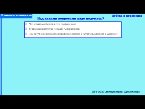 ЕГЭ-2017 Литература. Практикум Победа и поражение Над какими вопросами надо