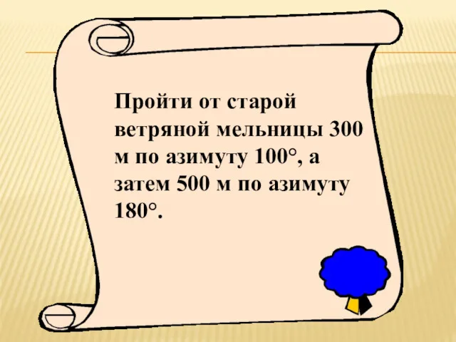 ПОИСКИ КЛАДА. Пройти от старой ветряной мельницы 300 м по