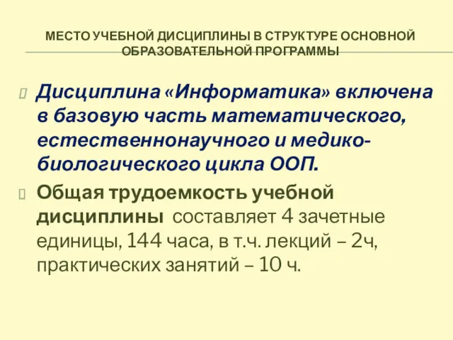 МЕСТО УЧЕБНОЙ ДИСЦИПЛИНЫ В СТРУКТУРЕ ОСНОВНОЙ ОБРАЗОВАТЕЛЬНОЙ ПРОГРАММЫ Дисциплина «Информатика»