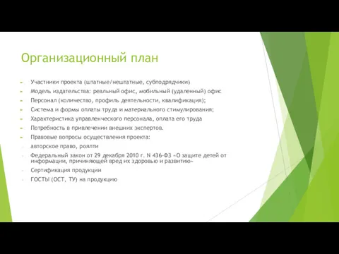 Организационный план Участники проекта (штатные/нештатные, субподрядчики) Модель издательства: реальный офис,