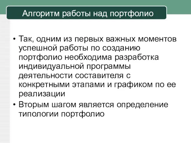 Алгоритм работы над портфолио Так, одним из первых важных моментов успешной работы по