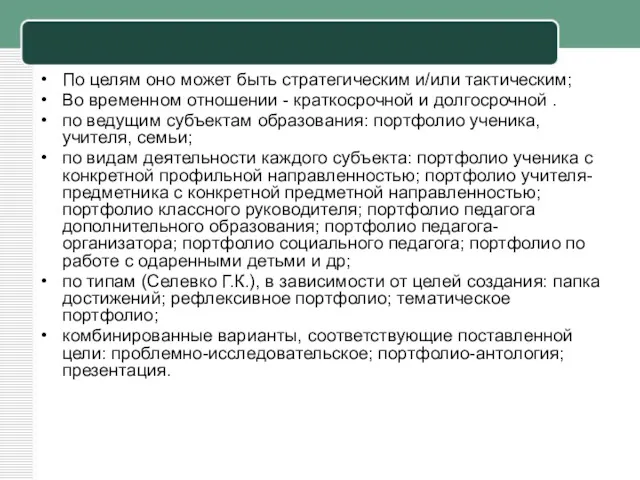 По целям оно может быть стратегическим и/или тактическим; Во временном отношении - краткосрочной