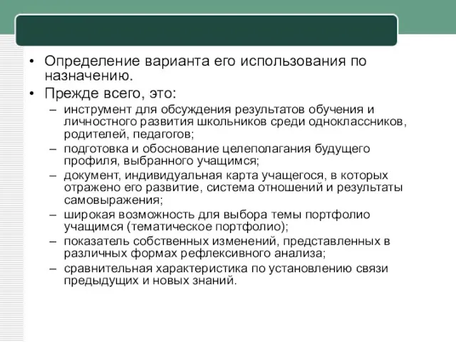 Определение варианта его использования по назначению. Прежде всего, это: инструмент для обсуждения результатов