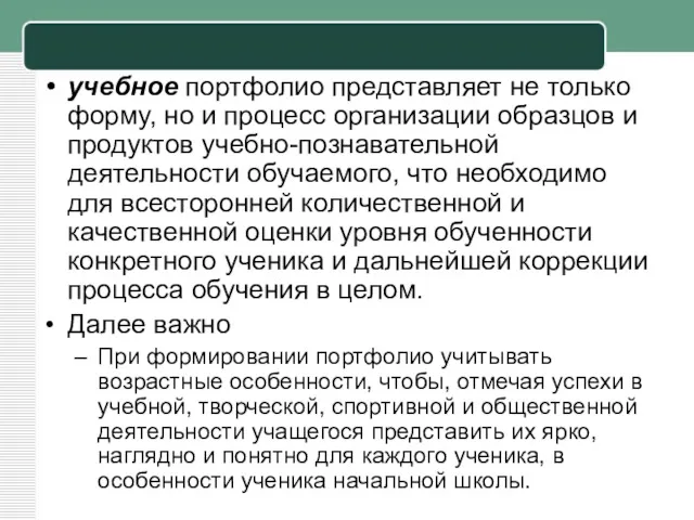 учебное портфолио представляет не только форму, но и процесс организации образцов и продуктов